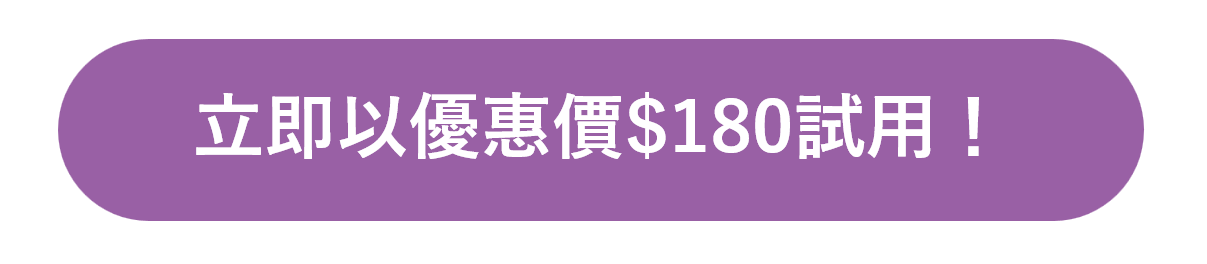 立即以優惠價$180試用！