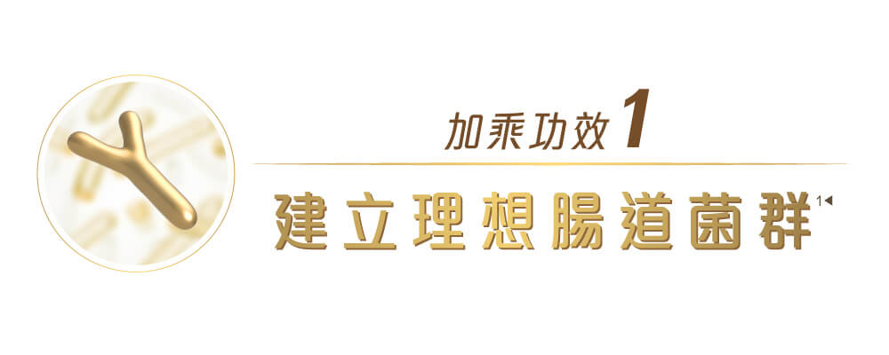 雀巢®能恩全護®INFINIPRO®配方奶粉 - 免疫加乘功效1: 建立理想腸道菌群
