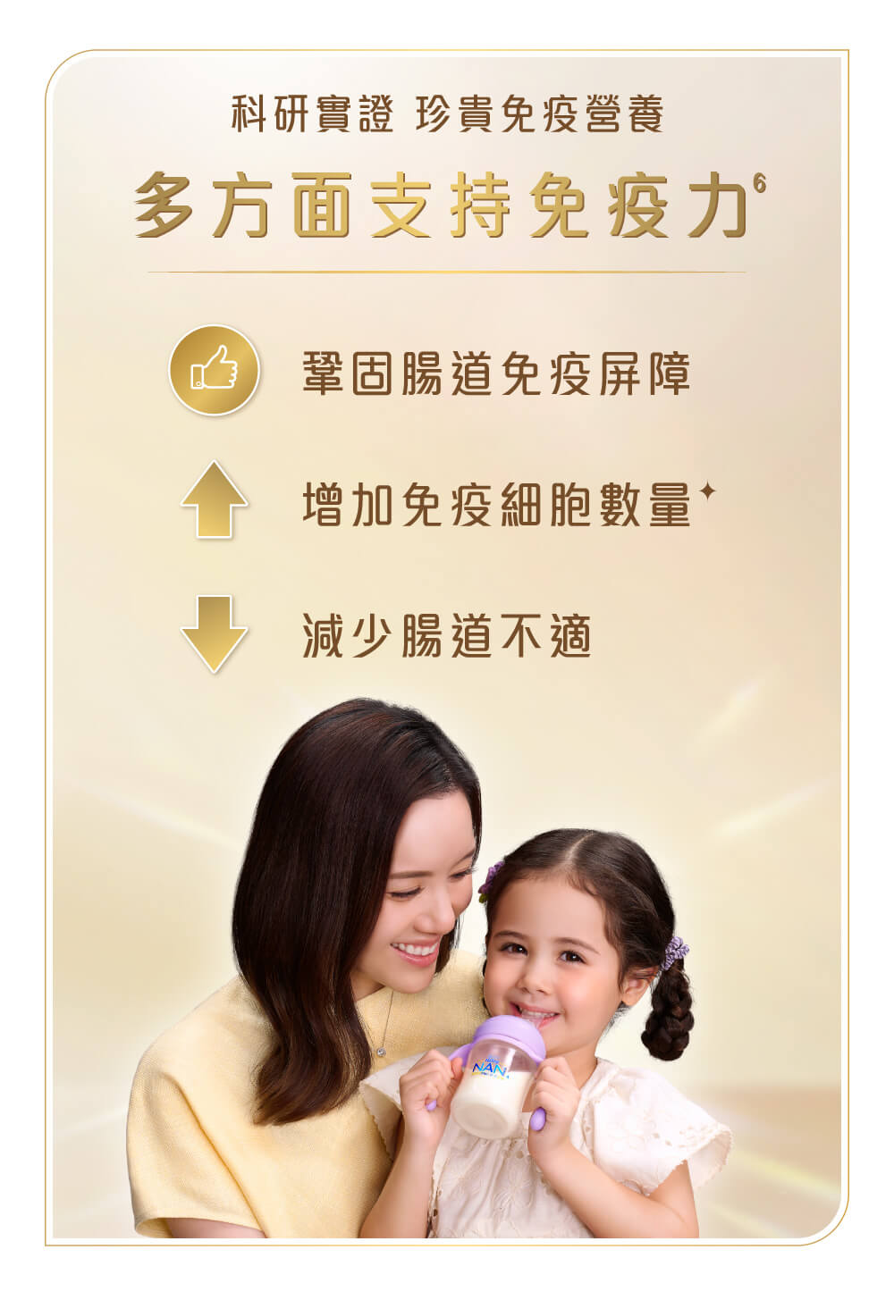 科研實證,珍貴免疫營養可多方面支持寶寶免疫力: 鞏固寶寶腸道免疫屏障、增加免疫細胞數量及減少腸道不適。