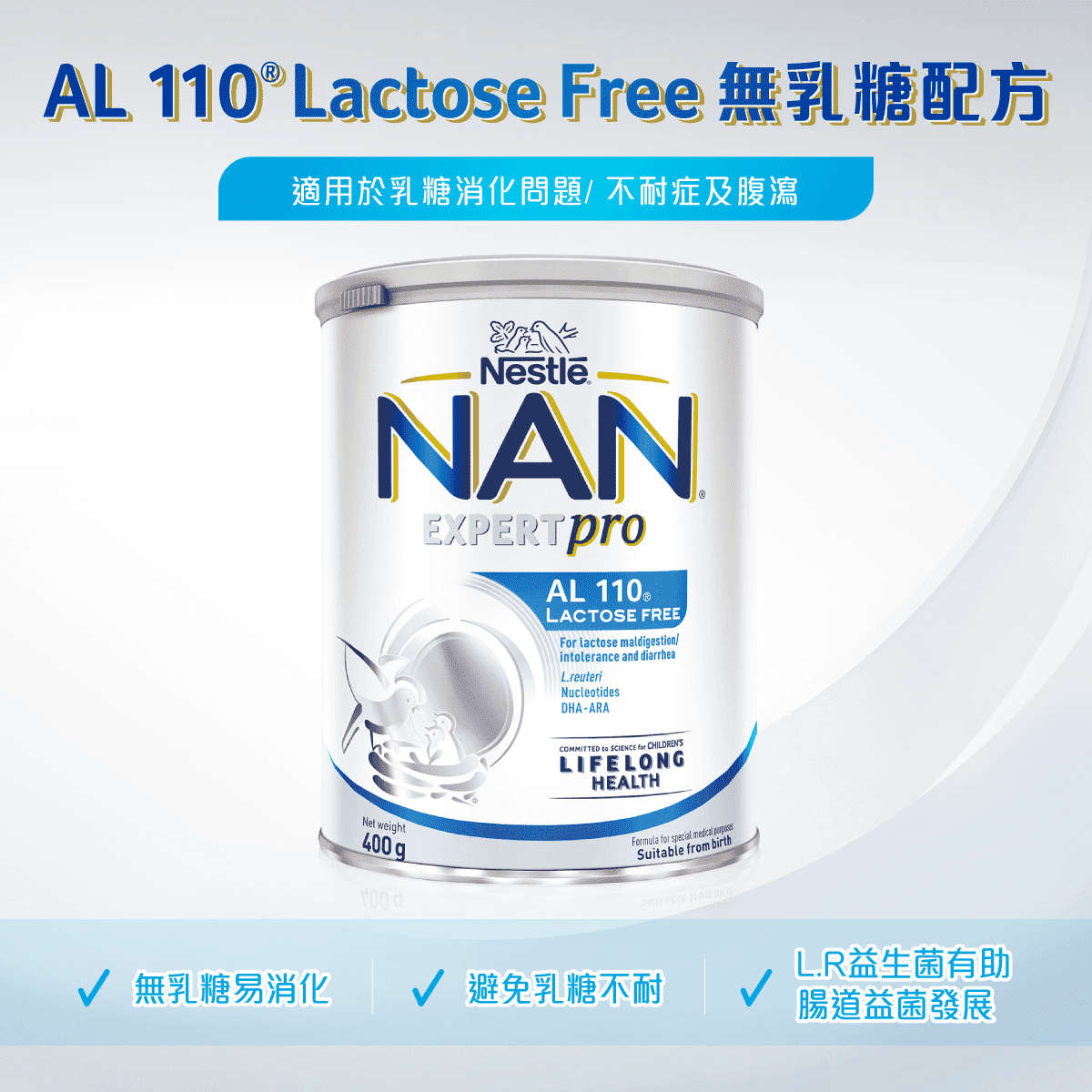 雀巢®能恩® EXPERTPRO AL 110®無乳糖配方