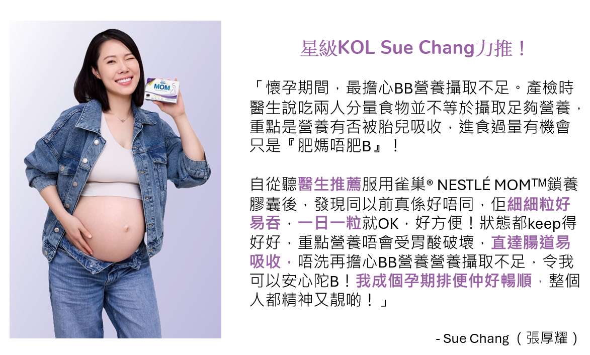 星級KOL Sue Chang​力推！