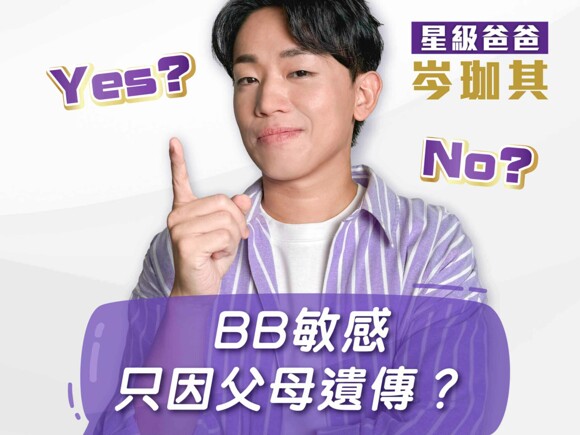 珈其育兒大揭秘 | 每位BB都有敏感風險！珈其防敏奶粉首選
