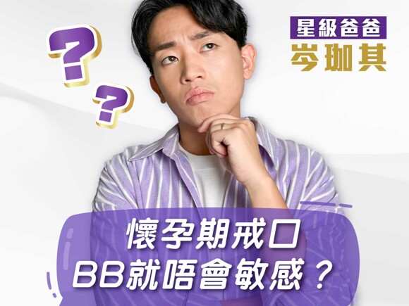 【#珈其育兒大揭秘 第2擊 | 點令囝囝皮膚變番靚? 陀B戒口可以防敏?!】