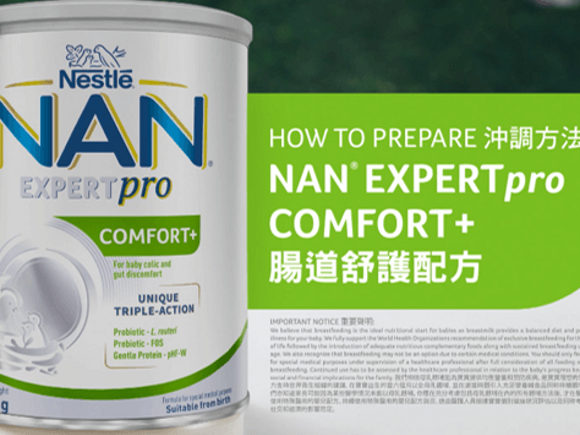雀巢®能恩® EXPERTpro COMFORT+腸道舒護配方奶粉 沖調方法 - 舒緩寶寶腸道不適 (如: 吐奶、偶發性便秘、脹氣等) | 初生起適用 