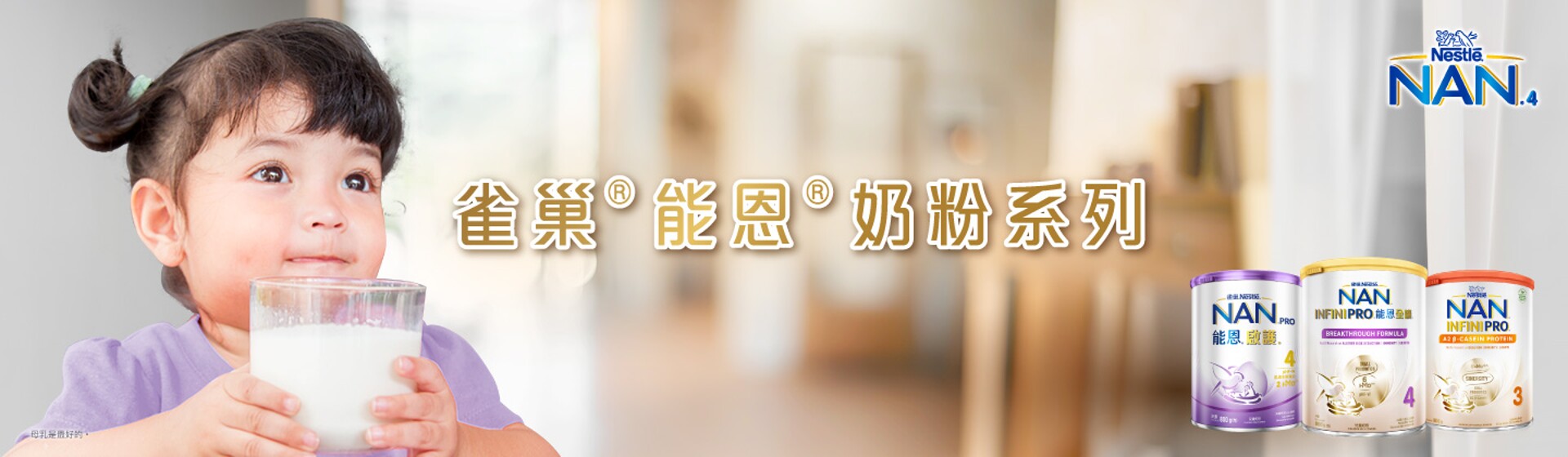 雀巢®能恩®奶粉系列
