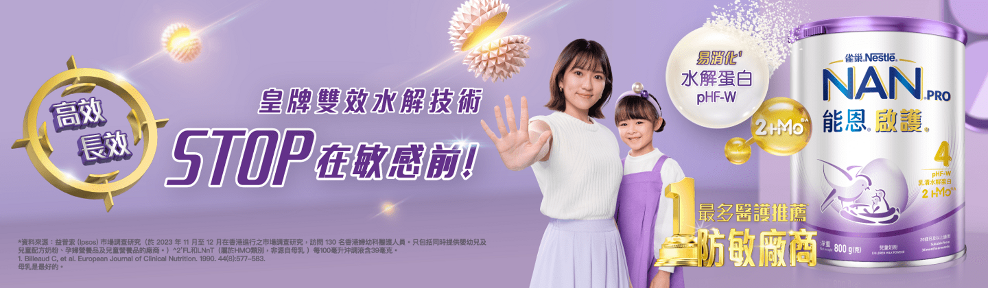 雀巢®能恩®啟護®配方系列 皇牌雙效水解技術
