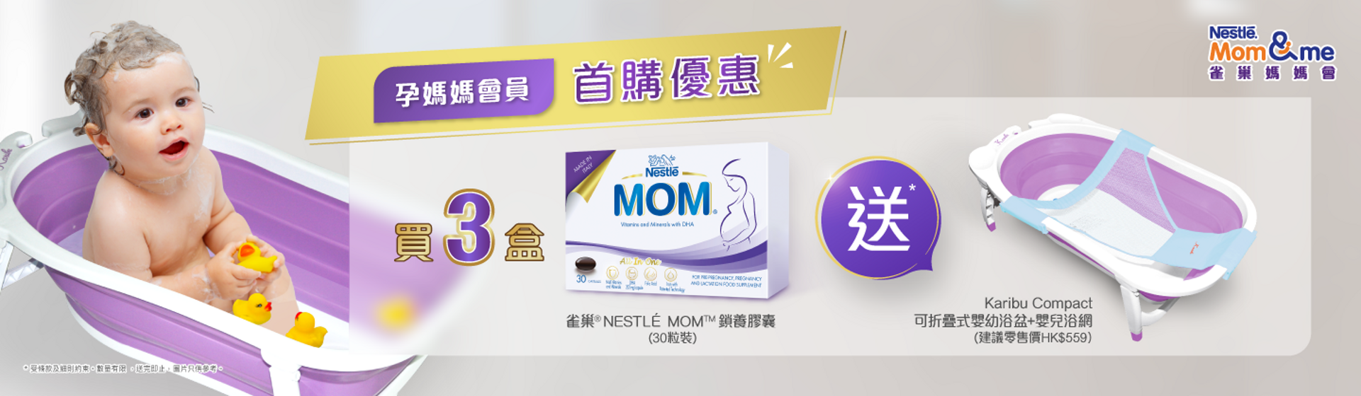 雀巢 NESTLE MOM 首購優惠