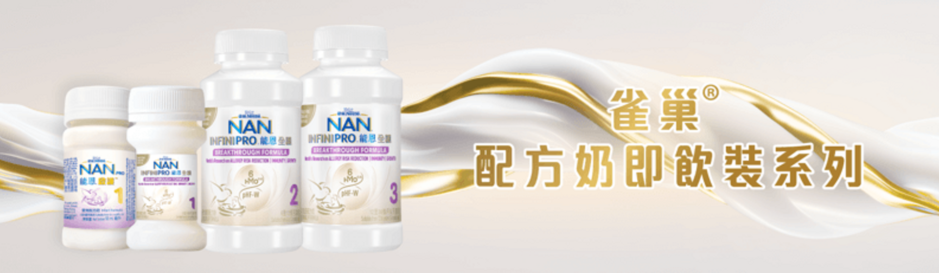 雀巢®能恩®配方奶即飲裝 (水奶)