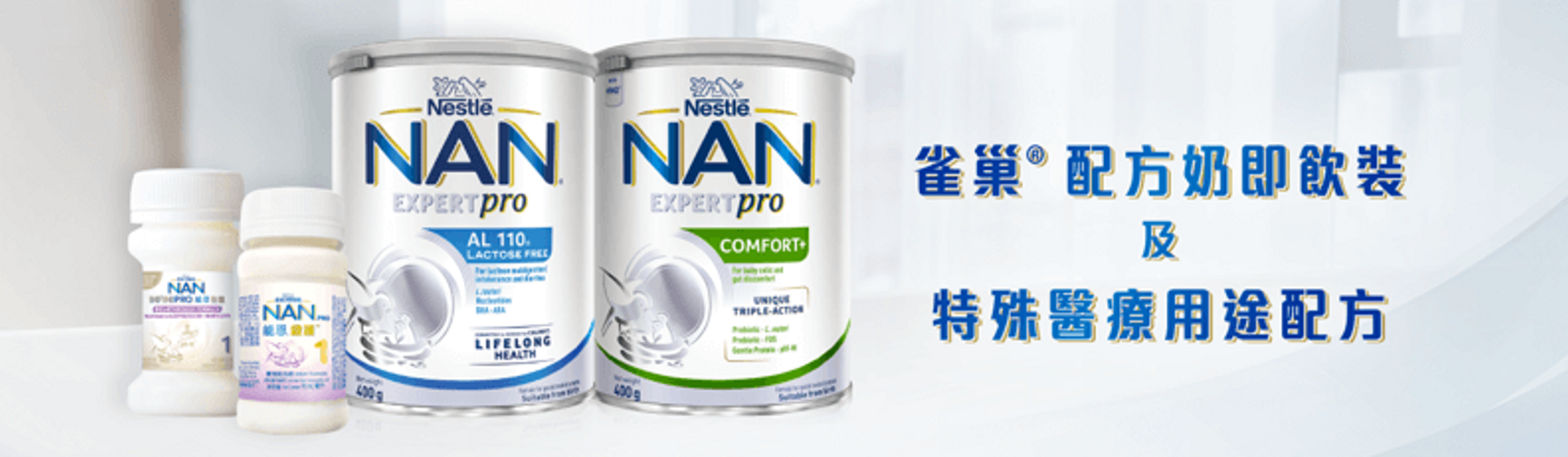 雀巢®能恩®配方奶即飲裝 (水奶)及特殊醫療用途配方