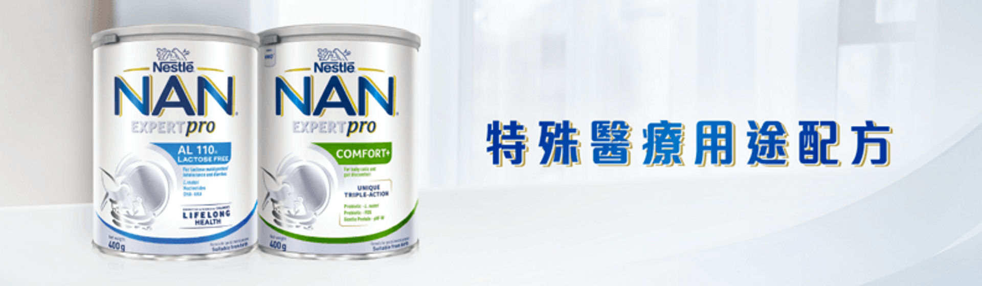 雀巢®能恩®特殊醫療用途配方