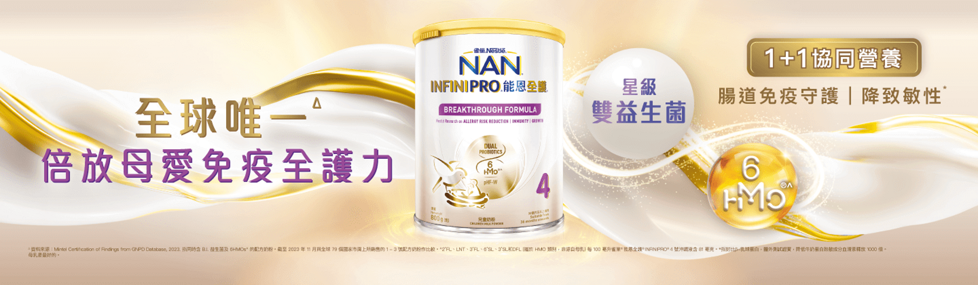 雀巢®能恩全護®INFINIPRO®配方系列 - 全球唯一 1+1協同營養組合 - 2種星級益生菌+6HMOs 倍放母愛免疫全護力 | 腸道免疫守護, 降低致敏性