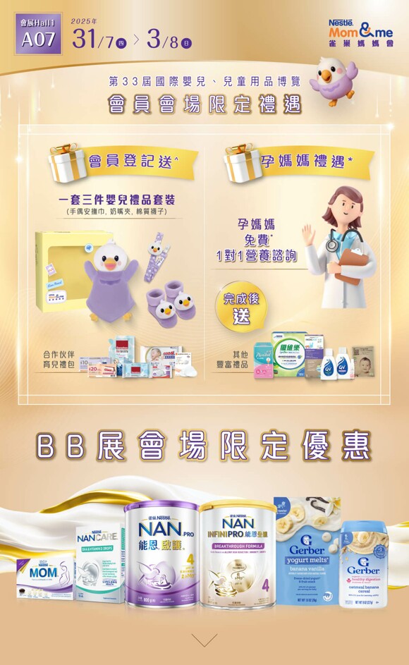 BB展誠邀加入雀巢媽媽會